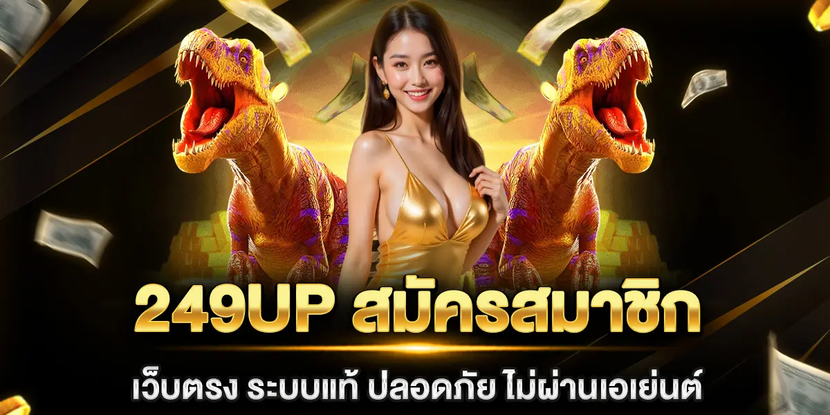 249up สมัครสมาชิก