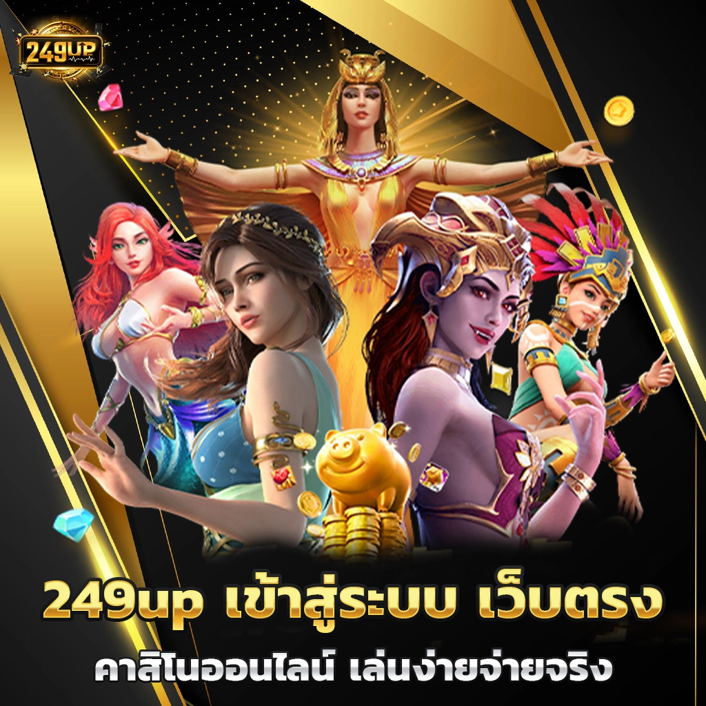 249up เข้าสู่ระบบ